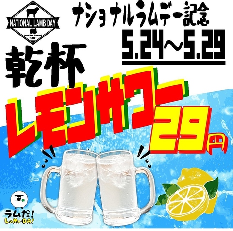 5/24～5/29限定！乾杯レモンサワー29円！