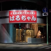 お好み焼 はるちゃんの詳細