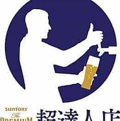 【超樽生達人】全国でも少ない『超』樽生達人認定のプレミアムモルツを提供