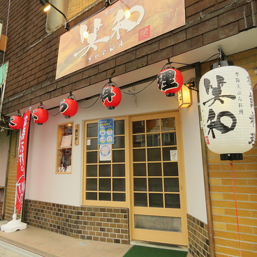 季節天ぷら料理 笑和の雰囲気1