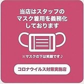 感染予防策の一環として従業員一同マスクの着用を実施しております。あくまで感染予防策の一環でありお客様の安全ならびに健康の確保を目的として実施しております。ご理解のほど、何卒よろしくお願い申し上げます。（新宿駅徒歩2分 個室 居酒屋 焼き鳥 肉寿司 しゃぶしゃぶ もつ鍋 3時間 食べ放題 飲み放題）