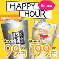 【ハッピーアワー実施中】トリスハイボール/こだわり酒場のレモンサワーが全曜日OK◎何杯飲んでも19時までは1杯99円/19時以降は199円でご注文いただけます！！