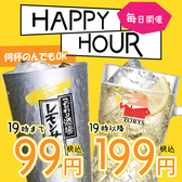 【ハッピーアワー実施中】トリスハイボール/こだわり酒場のレモンサワーが全曜日OK◎何杯飲んでも19時までは1杯99円/19時以降は199円でご注文いただけます！！