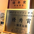 当店は神戸ビーフコンテストで優秀賞を勝ち取ったお肉の購買店です。自信を持ってご提供できるお肉を、常に選んでおります。