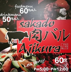 SAKADO 肉バル AJIKURAの写真