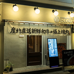 焼肉にくわらい 昭和町本店の雰囲気3