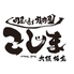 焼肉こじま 離れ 大阪福島のロゴ