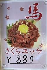 【馬】さくらユッケ
