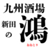 九州酒場 新田の鴻のロゴ