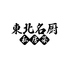 東北名厨 私房菜のロゴ