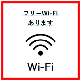 店内では無料Wi-Fiをご利用いただけます。お食事中のちょっとした調べ物や、SNSへの写真投稿も通信制限を気にせずスムーズに行えます。スタイリッシュな店内で撮ったお気に入りの一枚を、その場でシェアして楽しんでみてはいかがでしょうか?快適なネット環境で、より充実した時間をお過ごしください。