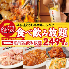 0秒レモンサワー 仙台ホルモン焼肉酒場 ときわ亭 葛西店のコース写真
