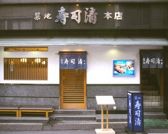 築地寿司清 本店の雰囲気3