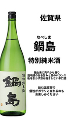 【佐賀】鍋島 特別純米
