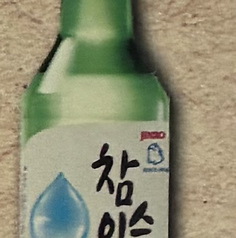 チャミスル