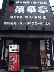 榮華亭 野田阪神店の外観1