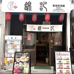 錦記香港居酒屋神保町店の外観1