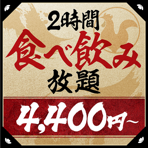 金土日祝限定★鶏炭火焼付2HGM食飲放題 アルコール飲放付4400円/ソフトドリンク飲放付3700円