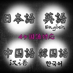 ワンタッチで4カ国語対応可能♪日本語、英語、中国語「簡体字」、韓国語に対応しております。