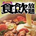 2月限定！2月限定！とまとち~ず鍋とフード50品カクテル90種食飲放題♪月毎に変わる食べ飲み放題プラン♪1年に1度のみの！次にあるかはわかりません！ぜひお試しください♪飲み放題付きです♪和食・洋食・中華・韓国料理等盛り沢山となっています♪