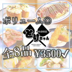 鉄板居酒屋とりちゃんのコース写真