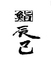 鮨 辰巳のロゴ