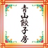 青山餃子房 浦安店のロゴ