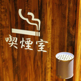 おタバコ吸われるお客様に喫煙室をご用意しております！