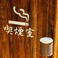 おタバコ吸われるお客様に喫煙室をご用意しております！