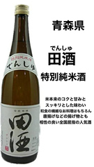 【青森】田酒　特別純米
