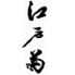 江戸菊のロゴ