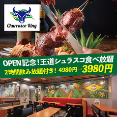 シュラスコキング 新宿店のコース写真