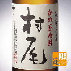 【芋】〈鹿児島〉村尾　※限定酒