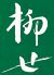 三浦三崎の鮮魚と野菜 柳せロゴ画像