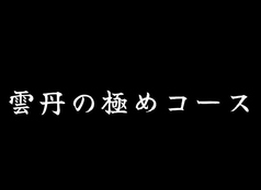 きまぐれダイニング まほろばのコース写真