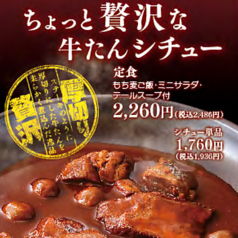 【シチュー単品】ちょっと贅沢な牛たんシチュー