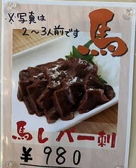 【馬】馬レバー刺し