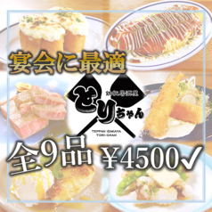 鉄板居酒屋とりちゃんのコース写真