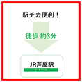 JR芦屋駅より徒歩約3分でお越しいただけますのでぜひお気軽にお越しくださいませ。阪急芦屋川駅からは徒歩約10分でお越しいただけます。
