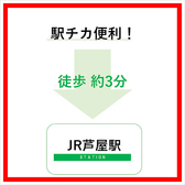 JR芦屋駅より徒歩約3分でお越しいただけますのでぜひお気軽にお越しくださいませ。阪急芦屋川駅からは徒歩約10分でお越しいただけます。