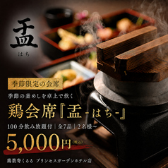 鶏数寄くるる プリンセスガーデンホテル店のコース写真