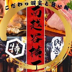 南越谷横丁 食道楽の写真