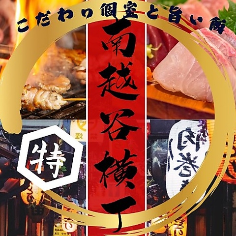 南越谷/駅近/個室/居酒屋/宴会/飲み会/刺身/鍋/飲み放題/食べ放題/誕生日/忘年会