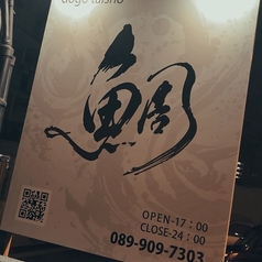 居酒屋 道後 鯛将の特集写真