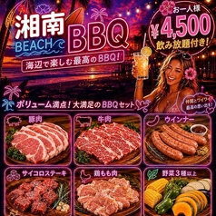 BBQ飲み放題コース