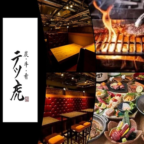 炭 牛 肴 テツ虎(虎ノ門/居酒屋)＜ネット予約可＞ | ホットペッパーグルメ