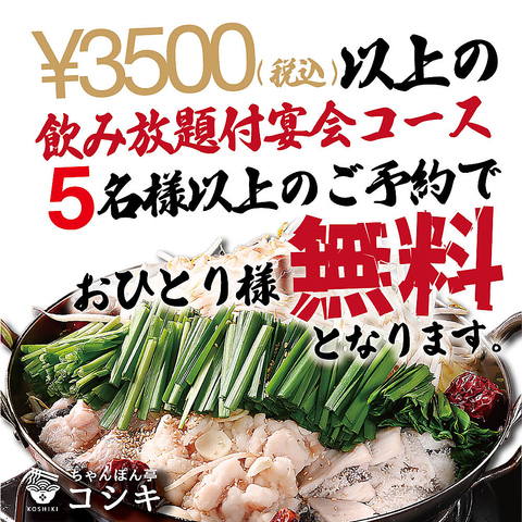 ≪もつ鍋×飲み放題≫コスパ抜群！？多数プランをご用意◎シーンに合わせてどうぞ！