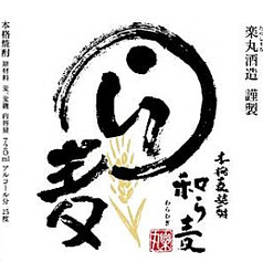 わら麦（グラス）