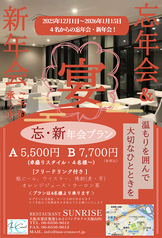2025年！　１２月からの４名様からのプラン（お電話ご予約制）
