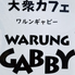 WARUNG GABBYのロゴ